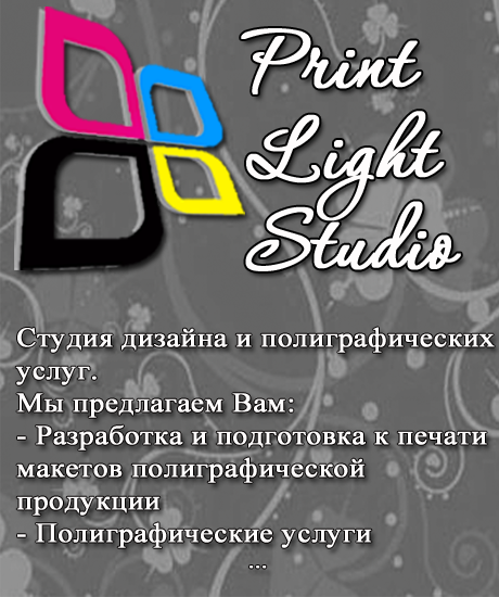 Print light Studio - Студия дизайна и печати