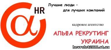 Кадровое (рекрутинговое) агентство «Альфа Рекрутинг Украина»