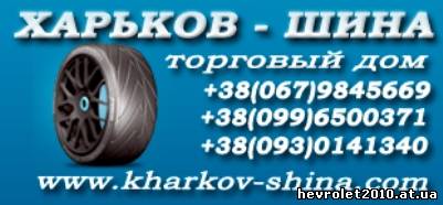 Харьков - шина ТД: интернет-магазин шин, дисков и аккумуляторов