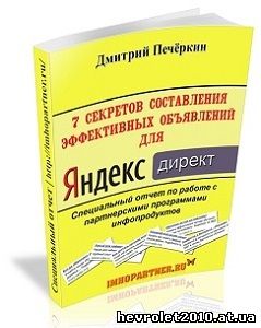 7 секретов  эффективной рекламы в Яндекс.Директ