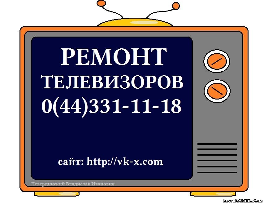 Ремонт телевизоров Киев