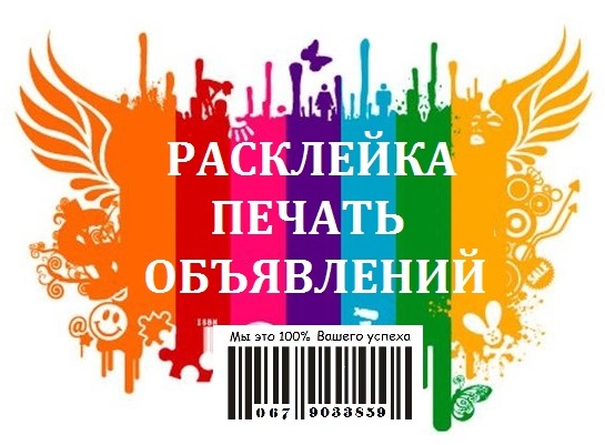 Расклейка объявлений Киеве