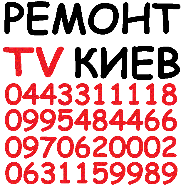Ремонт телевизоров в Подольском районе Киева
