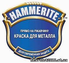 Купить Hammerite в Донецке Цена Хаммерайт