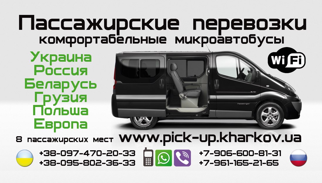 Заказ, аренда микроавтобуса по Украине, в Россию, пассажирские перевозки в Россию. Перевезти вещи в Россию.
