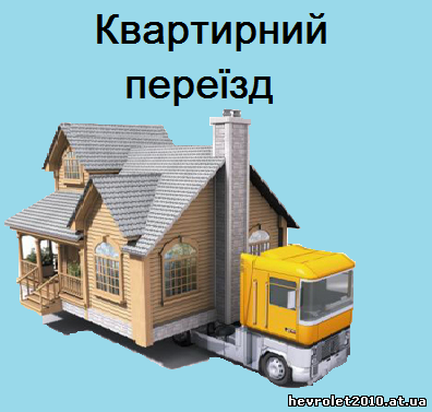 Вантажні перевезення Луцьк, організація переїздів (транспорт + вантажники)