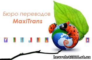 Бюро переводов MaxiTrans