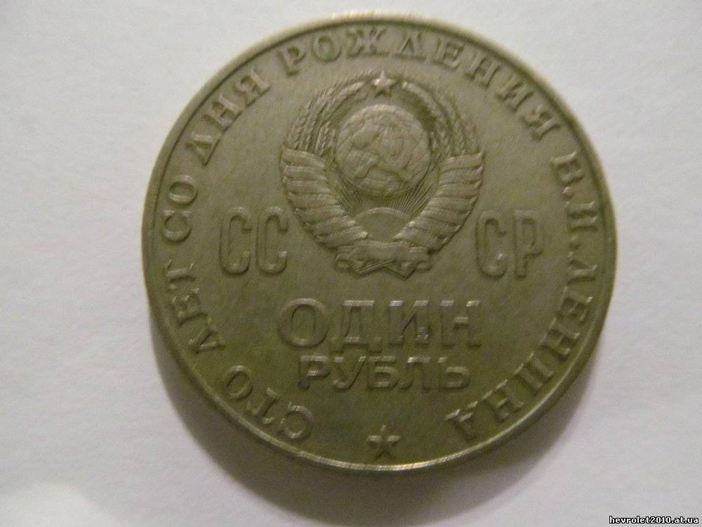 продам 10 монет- 1 рубль СССР-100 лет со Дня рождения Ленина