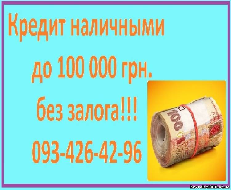 Кредит до 100 000 грн!