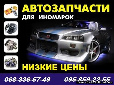 продажа автозапчастей на иномарки