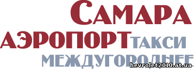 Междугороднее такси Самара Аэропорт