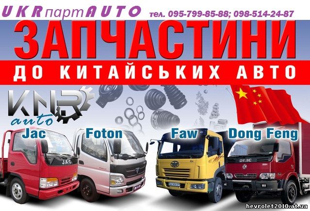 Оригинальные запчасти на китайские грузовики  JAC,FOTON,FAW,Dong Feng