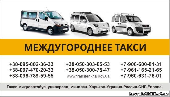 Грузопассажирские перевозки по Украине, в Россию, в Беларусь, в Польшу. Заказ микроавтобуса до 8 мест.