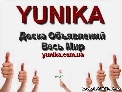 Доска объявлений Yunika Весь Мир