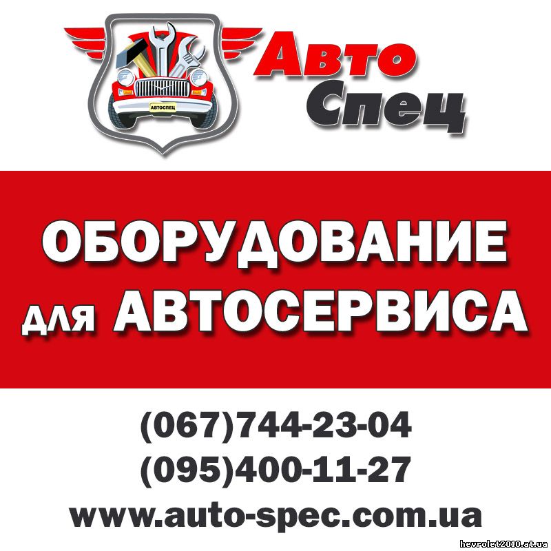 Оборудование для СТО и шиномонтажа.