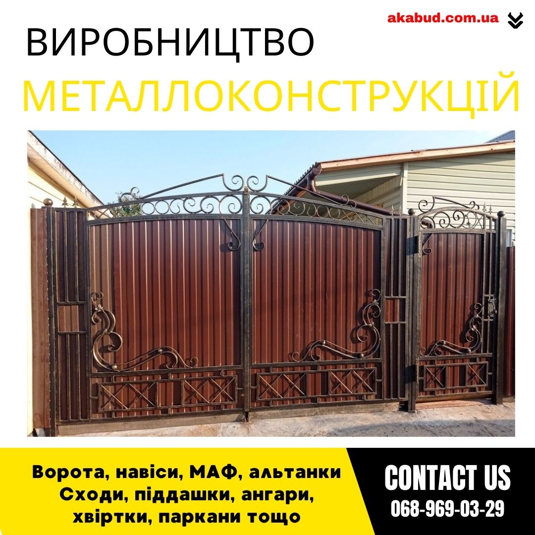 Замов металеві конструкції ворота, навіси, решітки, решітки, мафи, паркани