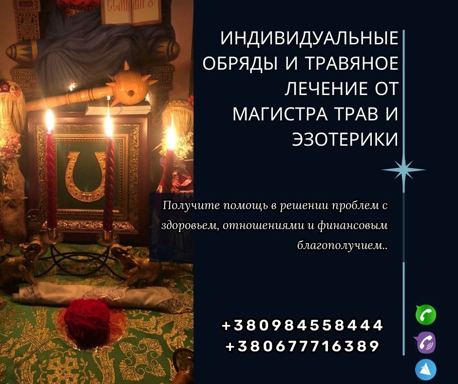 Гадания, снятие порчи и привороты от опытного мага в Киеве.