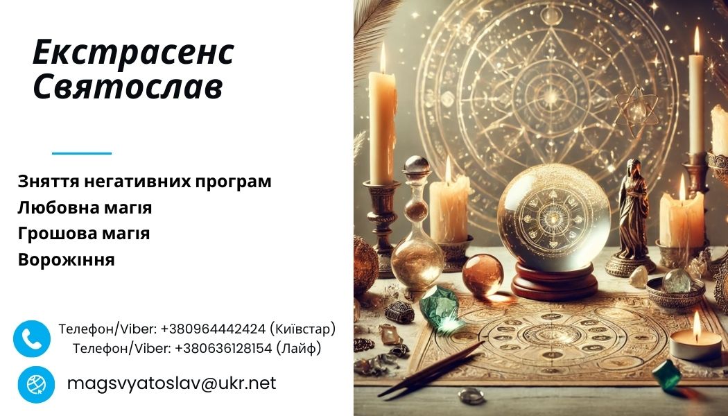 Допомога екстрасенса: приворот, ворожіння, зняття негативу.