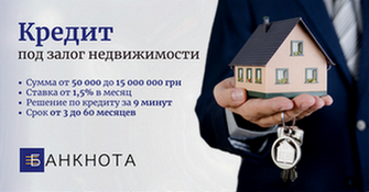 Кредит под залог квартиры Киев.
