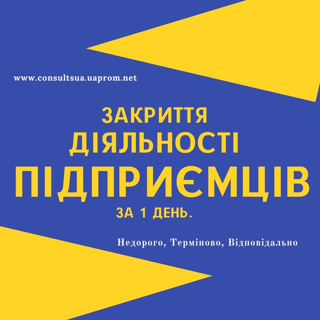 Закриття ФОП, підприємницької діяльності ( недорого ).