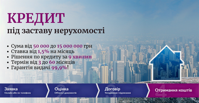 Кредит під заставу квартири на вигідних умовах у Києві.