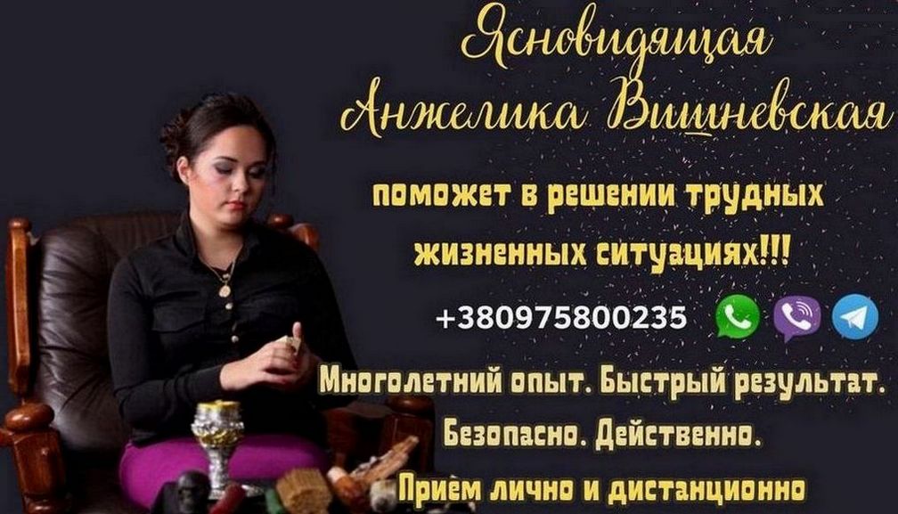 Помощь потомственной ясновидящей в Киеве.