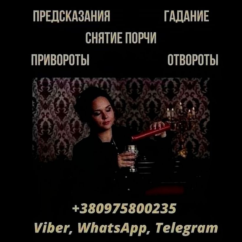 Снятие негативных программ Киев. Гадание в Киеве.