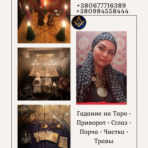 Ведунья и таролог в Киеве — помощь при проблемах в любви, семье и здоровье.