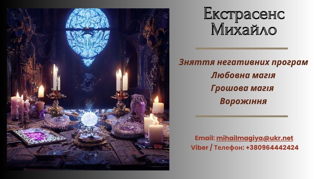 Ворожіння Івано-Франківськ. Приворот Івано-Франківськ. Зняти порчу Івано-Франківськ.