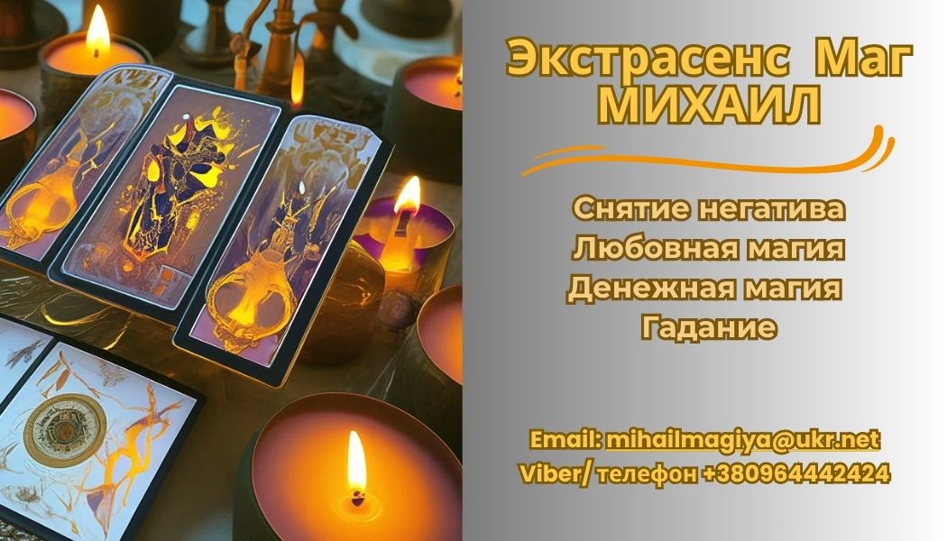 Помощь экстрасенса в Днепре: приворот, гадание, снятие негатива.