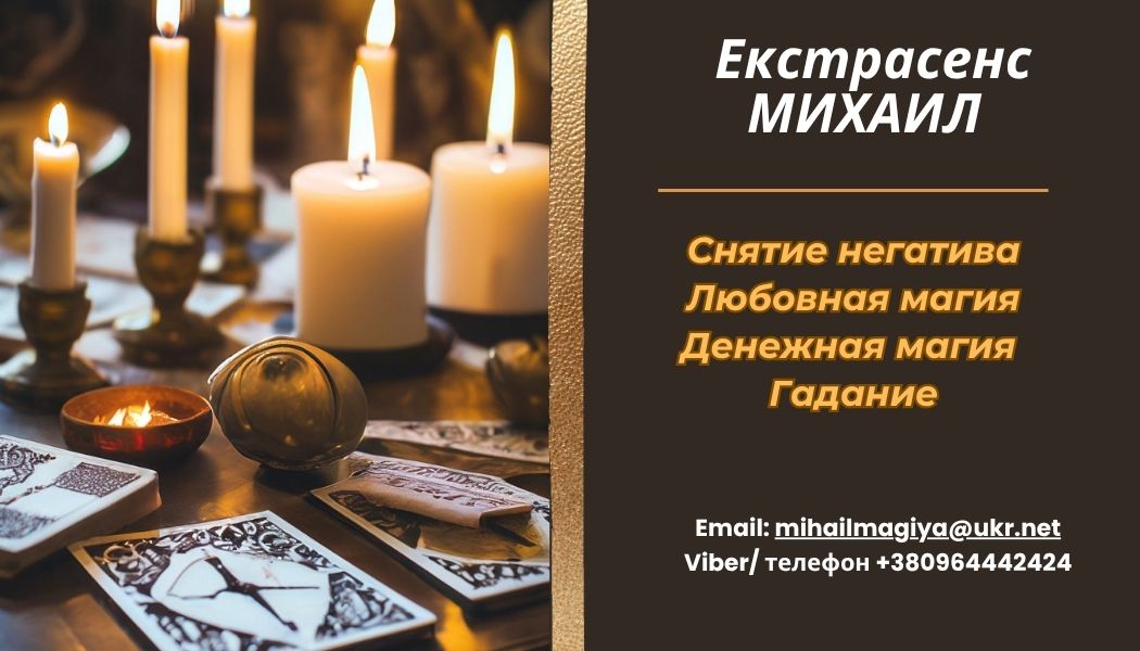 Приворот Винница. Снять порчу в Виннице. Гадание Винница.