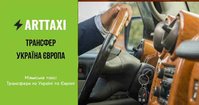 ArtTaxi – ваш комфортний трансфер Хелм – Варшава, Кишинів – Одеса, Варшава – Львів