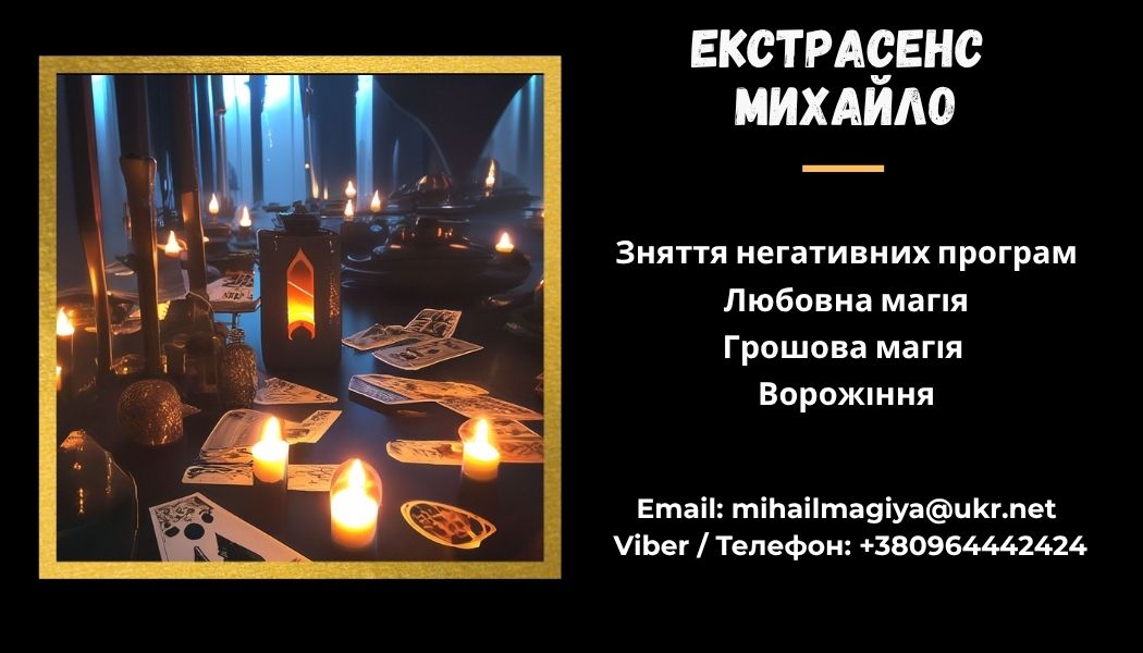 Допомога мага Львів. Приворот. Ворожіння. Зняття негативу.