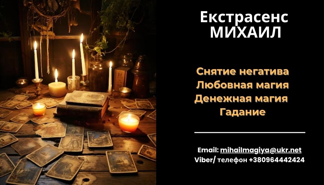 Любовный приворот Харьков. Снятие порчи. Гадание.