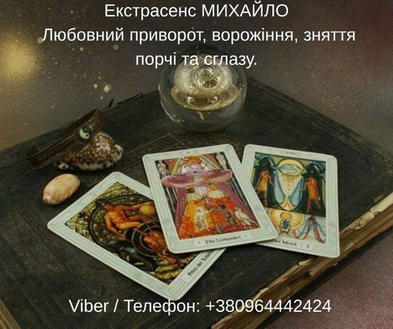 Гадання Хмельницький. Любовний приворот. Зняття порчі та пристріту.