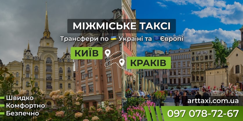Таксі Київ — Краків | Міжнародний трансфер до Польщі