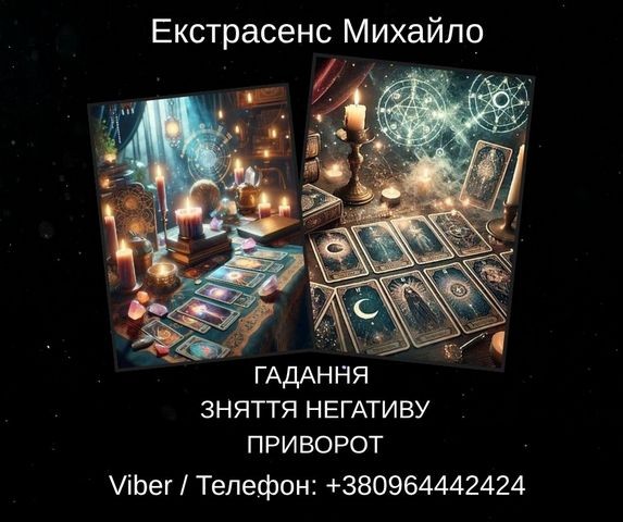 Екстрасенс Івано-Франківськ. Зняття негативу, ворожіння, любовний приворот.