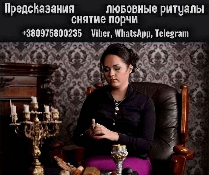 Приворот, гадание, снятие порчи Киев. Помощь потомственной ясновидящей.
