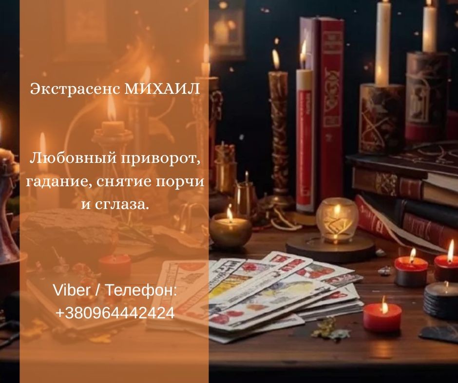 Услуги экстрасенса Житомир. Гадание, приворот, снятие порчи.