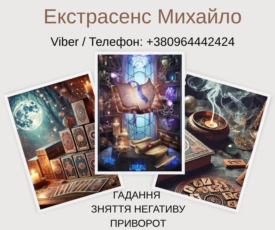 Ворожіння у Львові. Зняття псування та пристріту. Любовний приворот Львів.