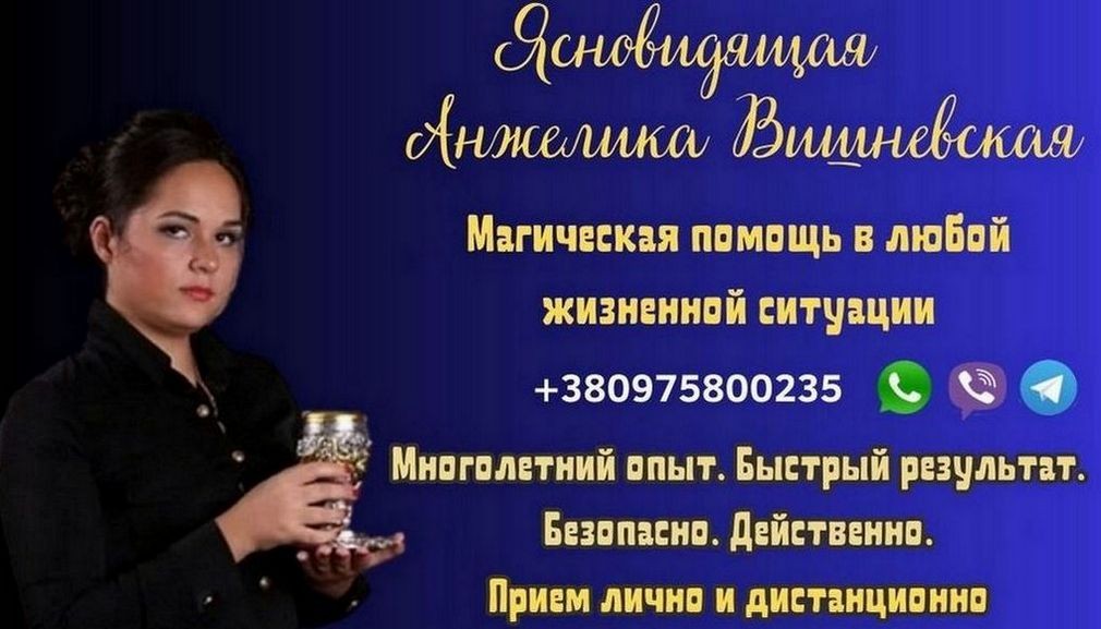 Приворот и снятие порчи в Киеве — помощь опытной ясновидящей.