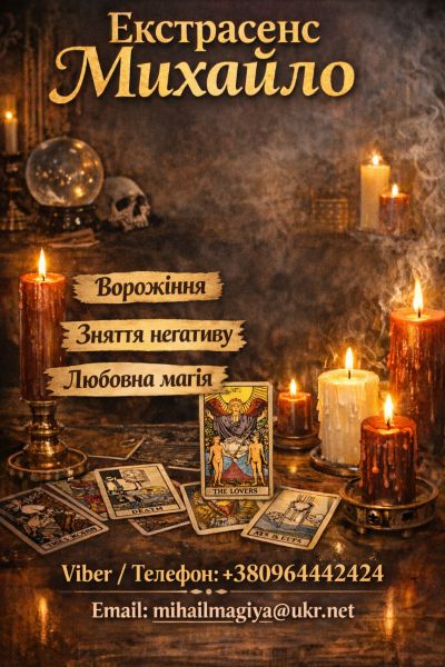 Екстрасенс Чернівці. Ворожіння Чернівці. Приворот Чернівці. Зняти порчу в Чернівцях.