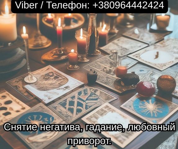 Экстрасенс Одесса. Снятие негатива, гадание, любовный приворот.